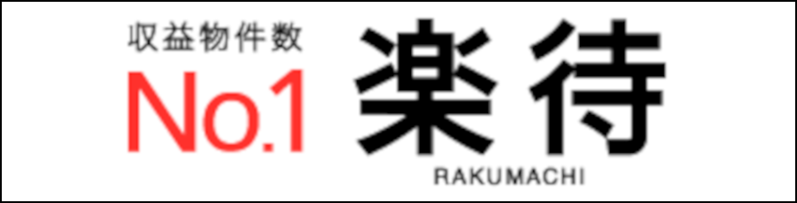 収益物件数No.1 国内最大の不動産投資サイト楽待（らくまち）