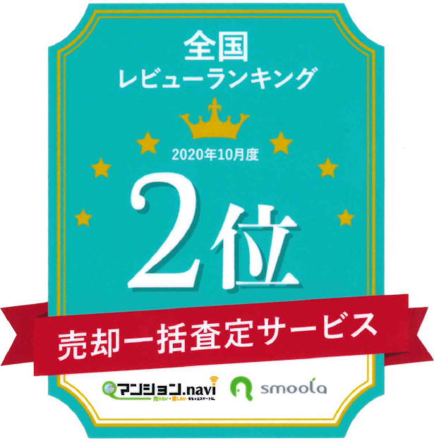 《2020年10月度》全国不動産会社レビューランキング、全国2位獲得!!