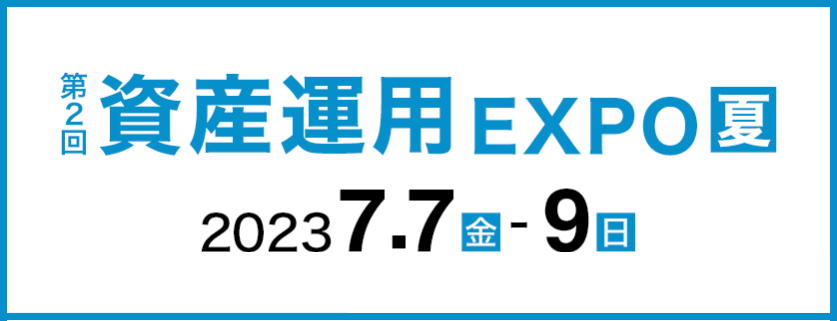 第2回 資産運用エキスポ夏を振り返って