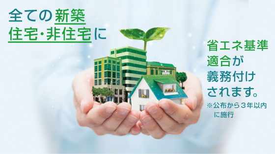 改正省エネ法で変わる「不動産投資の常識」