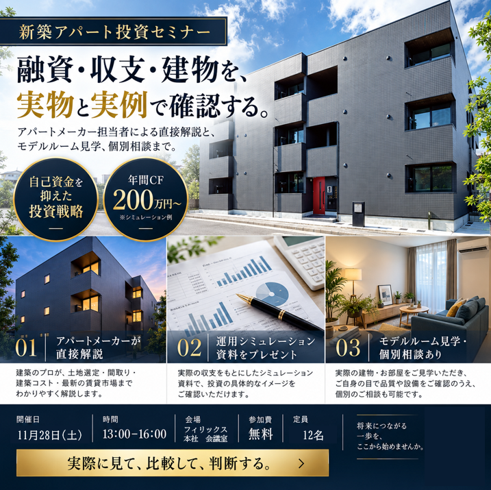 11月28日開催の新築アパート投資セミナーのご案内